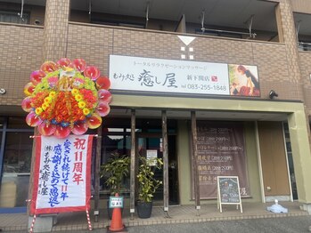 もみ処癒し屋 新下関店