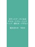 【至福の★組み合わせ自由♪】オーダーメイドケア 150分　¥16500→¥13200