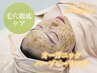  【最強毛穴ケア】肌質改善ハーブピーリング　¥22,000