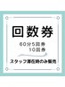 【再来】回数券利用の方はこちら！120分