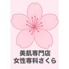 女性専科さくらのお店ロゴ