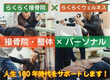 らくらく接骨院 らくらくウェルネス