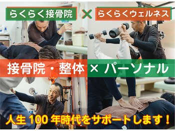 らくらく接骨院 らくらくウェルネス