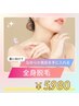 【春キャンペーン】全身脱毛（顔，VIO込み）¥9800→5980