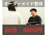 【人気No2☆】カウンセリング＋オーダーメイド全身整体計60分￥4,800