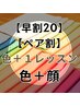 【早割20/ペア割】色＋１レッスンA（PC/顔タイプ）¥58800→¥54000