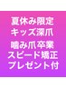夏休み限定★キッズ深爪噛み爪卒業★3回集中ケアスピード矯正★プレゼント付