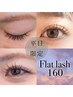 《平日限定》【超軽量】フラットラッシュ160本 オフ込 ¥6600→￥4950