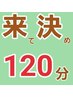 【クーポン選びに迷った方のコース120分♪ 】来て相談してから決める☆