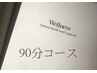 【回数券】美容整体×アロマリンパ　90分　
