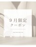 ↓9月お得な限定クーポン↓整体・腸もみ・骨盤矯正・マッサージ・肩こり
