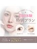 【9月限定＊50%OFFクーポン】アイブロウWAX＋まつげパーマ￥13,500⇒¥6,750