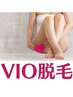 VIO脱毛　《将来を見据えた介護脱毛》　1回　　= 10ショット★プレゼント！=