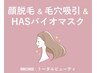 《顔脱毛+整肌コース》顔脱毛+毛穴吸引洗浄+HASバイオマスク