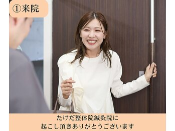 たけだ整体院 鍼灸院/笑顔でお出迎え♪