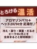 極上ハンドで温まる【アロマリンパ70分＋ヘッド20分/90分】足湯付♪通常11000