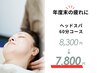 【3月限定★年度末の疲れに】ドライヘッドスパ＋肩甲骨・首・肩60分7,800円