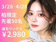 EAGLE柏 店舗写真