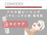 【アクネ菌ピーリング】COMODEX｜120分