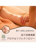 【座りっぱなしの太ももに】巡り改善美脚アロマ＆リフレクソロジー120分