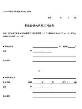 ミンティー 三宮店/未成年の方は親権者の方の同意書