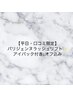 【平日・口コミ限定】パリジェンヌラッシュリフト◎アイパック付￥6500オフ込
