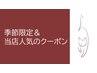▼▽▼オープン7周年！限定＆人気クーポンはこの下から▼▽▼