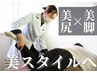 ご新規様限定★【美尻×美脚】美スタイルへ☆美容整体 45分 ¥7150→¥4500
