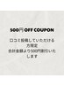 【全てのクーポンで適用】口コミ投稿された方は、会計から500円引き♪