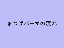 ヘイリーブロウ 小倉駅前店/◆まつげパーマの流れ◆