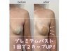 【オープン記念価格☆】ボリュームUPぷるんぷるんプレミアムバスト3,980円♪