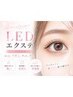 【モチ1.5倍LEDマツエク】フラットラッシュ120本¥8800