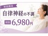【初回】自律神経の不調/めまい/頭痛/疲労/睡眠のお悩みに◎整体¥6,980