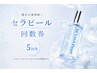 【セラピール回数券】セラピールのみ 5回券 ¥52000→¥44000