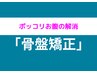 【メンズにオススメ★痩せにくい方】ポッコリお腹解消コース★初回限定￥6980