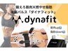 【次世代型筋トレ＆ダイエット】電磁パルス機ダイナフィット体験20分