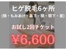 【新規】ヒゲのお悩み解決！青髭、カミソリ負けに2回チケット¥17,000→¥6,600