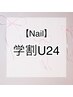 【学割U24】マグネット or フラッシュネイル ¥7300→¥4980 オフ込み♪
