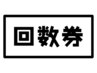【75分】回数券使用