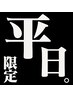 【平日限定！】もみほぐし60分コース　￥3,850