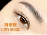【1.5倍のモチ☆持続力No.1】LEDシングルフラットラッシュ160本¥9300