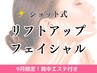 9月限定【速攻リフトケア】ほうれい線・たるみ改善ショットフェイシャル