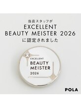 ポーラ ザ ビューティ 金沢有松店(POLA THE BEAUTY)/POLAビューティーマイスター制度
