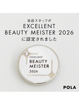 ポーラ ザ ビューティ 金沢有松店(POLA THE BEAUTY)/POLAビューティーマイスター制度