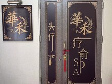 華禾【ハナノギ】の雰囲気(養生リンパオイルマッサージが当店1番人気です!)
