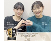 サロンド ヴィーナス 葛西店/23年全国エステ大会痩身部門3位