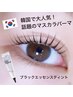 NEW【韓国で大人気】マスカラパーマ(マスカラを塗ったような仕上がり)¥7,590