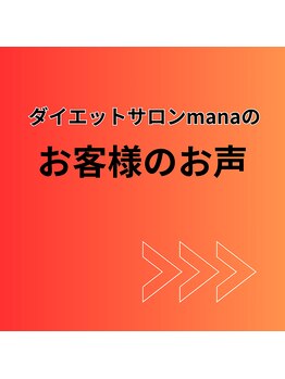マナ(mana)/成功者・継続者のお声