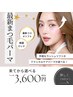 【新規★来てから選べる】ラッシュリフトorテクニカルケアパーマ　3600円均一