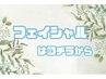 ↓フェイシャルメニューはこちらから↓